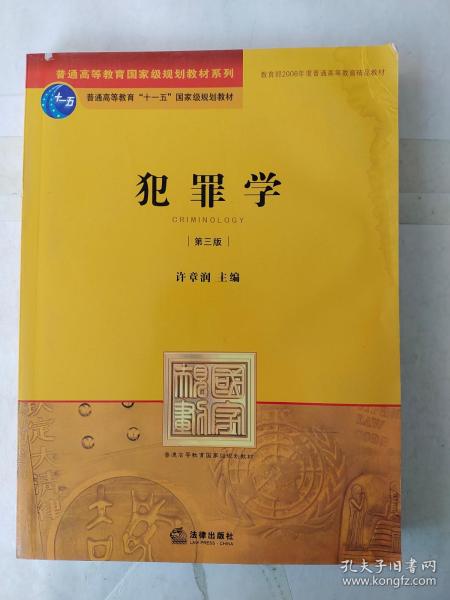 普通高等教育国家级规划教材系列：犯罪学（第3版）