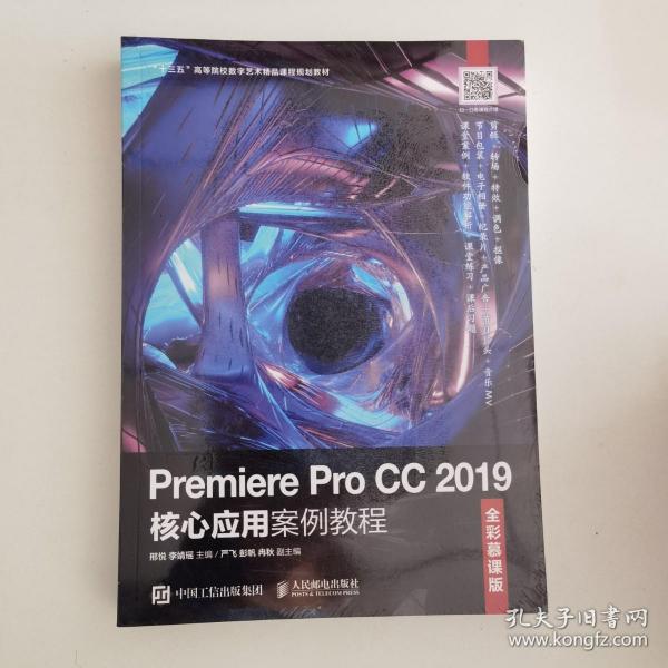 Premiere Pro CC 2019核心应用案例教程（全彩慕课版）