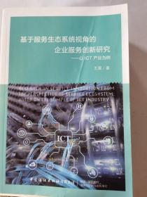 基于服务生态系统视角的企业服务创新研究——以ict产业为例 管理理论