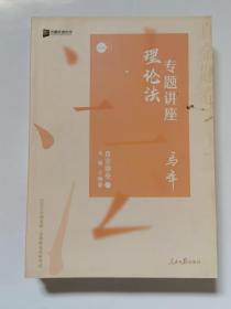 众合真金题 马峰理论法 2020众合专题讲座 马峰理论法真金题卷 司法考试2020年国家法律职业资格考试讲义 教材司考 另售徐光华 戴鹏