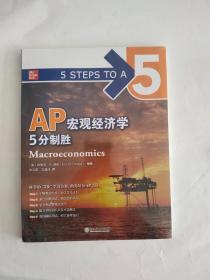 新东方 AP宏观经济学 5分制胜  久经考验的美国课堂教材解析AP考试习题