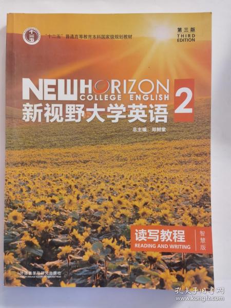 新视野大学英语 读写教程（2 智慧版 第3版）/“十二五”普通高等教育本科国家级规划教材