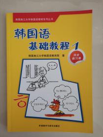 韩国西江大学韩国语教材系列丛书·韩国语基础教程1：同步练习册