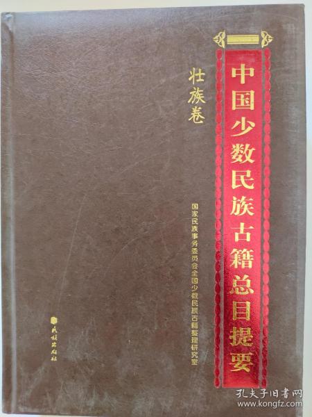 中国少数民族古籍总目提要(壮族卷)(精)