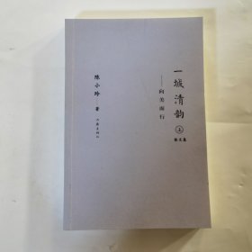 一城清韵