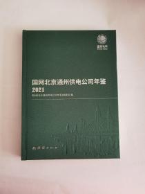 国网北京通州供电公司年鉴2021