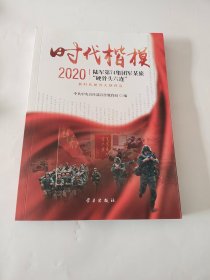 时代楷模(2020陆军第74集团军某旅硬骨头六连)