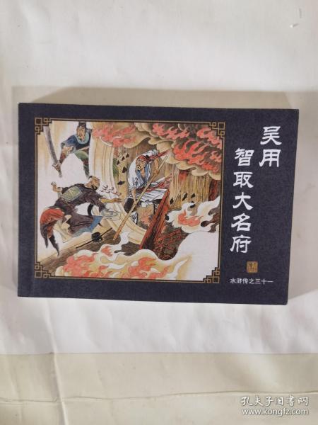 中国古典名著连环画 全60册 典藏版 水浒传