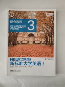 新标准大学英语（第2版综合教程3智慧版）/“十二五”普通高等教育本科国家级规划教材