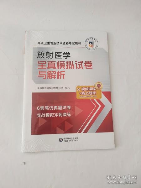 放射医学全真模拟试卷与解析（高级卫生专业技术资格考试用书）