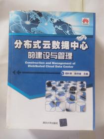 分布式云数据中心的建设与管理