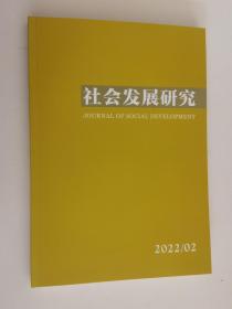 社会发展研究2022年第2期