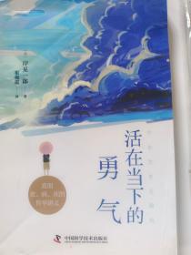 活在当下的勇气（刘媛媛、祝卓宏、童慧琦、王润宇深读推荐《被讨厌的勇气》作者岸见一郎全新力作）