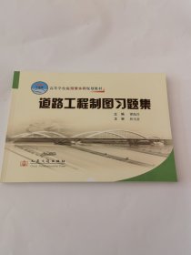 高等学校应用型本科规划教材：道路工程制图习题集