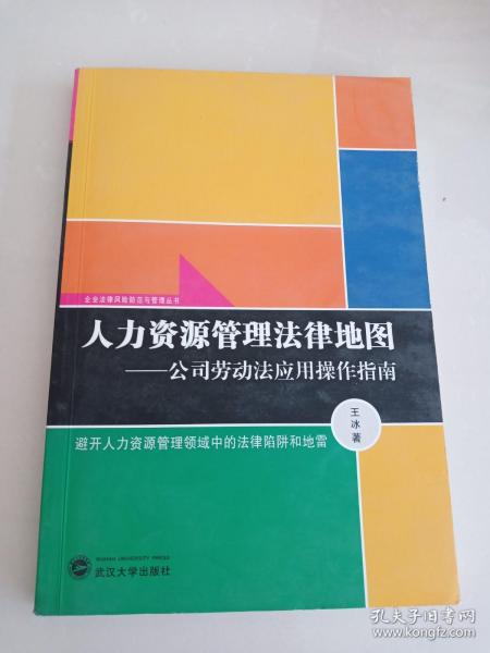 人力资源管理法律地图：公司劳动法应用操作指南