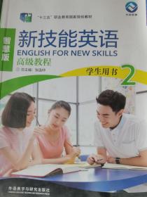 新技能英语高级教程（学生用书2 智慧版 附光盘）/“十二五”职业教育国家规划教材