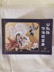 中国古典名著连环画 全60册 典藏版 水浒传