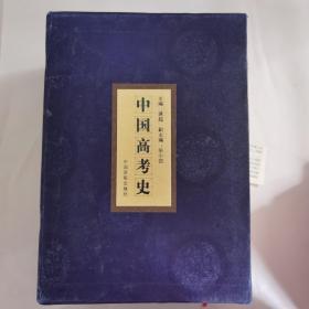 中国高考史（全4册）