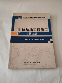 主体结构工程施工(第2版十三五职业教育国家规划教材修订版)