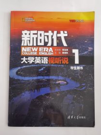 新时代大学英语视听说（学生用书1）