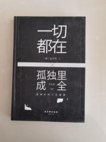 一切都在孤独里成全：叔本华的人生智慧