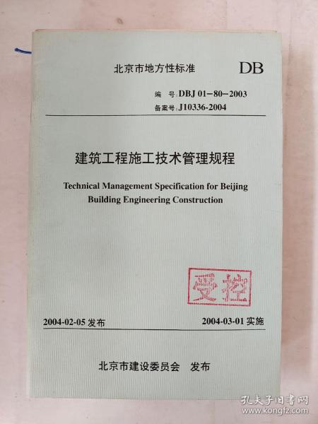 建筑工程施工技术管理规范