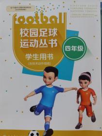 校园足球运动丛书 学生用书四年级