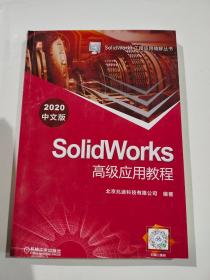 SolidWorks高级应用教程（2020中文版）