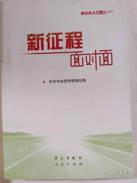 《新征程面对面—理论热点面对面·2021》