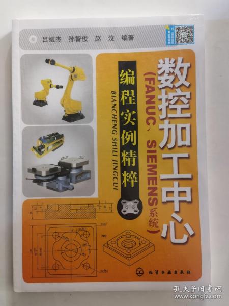 数控加工中心：编程实例精萃（FANUC、SIEMENS系统）