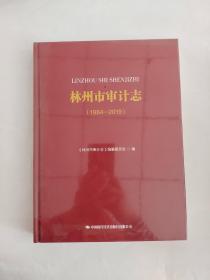 林州市审计志（1984-2019）