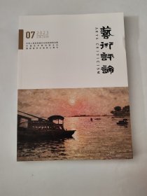 艺术评论 2023年第7期