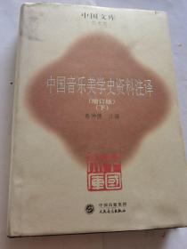 中国音乐美学史资料注译