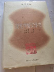 现代中国文学史