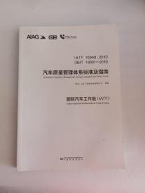 IATF16949:2016 GB/T19001—2016汽车质量管理体系标准及指南