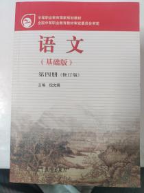 中等职业教育国家规划教材：语文（基础版）（第4册）（修订版）