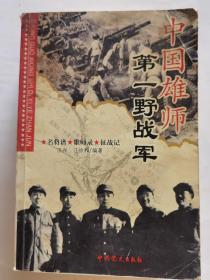 中国雄师：第一野战军——名将谱·雄师录·征战记