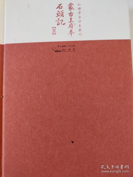 蒙古王府本石頭記