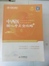 金英杰·2018年中西医结合执业（含助理）医师资格考试核心考点全攻略（套装上下册）