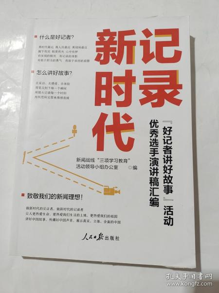 记录新时代：“好记者讲好故事”活动优秀选手演讲稿汇编