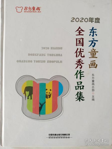 2020年度东方童画全国优秀作品集(精)