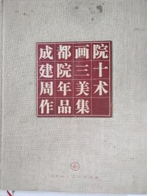 成都画院建院三十周年美术作品集