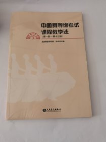 中国舞等级考试课程教学法（第一级-第十三级）