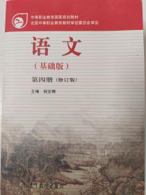 中等职业教育国家规划教材：语文（基础版）（第4册）（修订版）