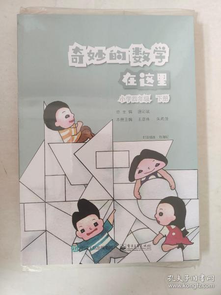 奇妙的数学在这里 小学四年级 下册