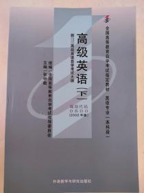 全国高等教育自学考试指定教材：高级英语（下）