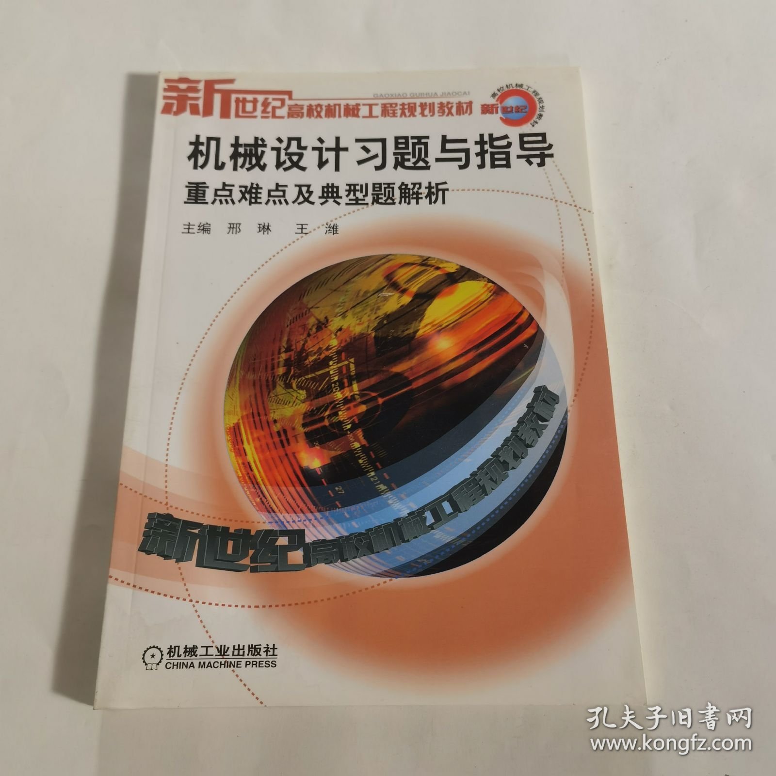 机械设计习题与指导（重点难点及典型题解析）