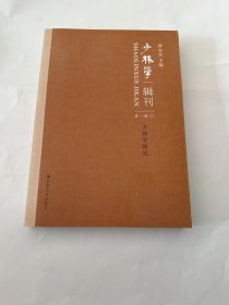 少林学辑刊 第一辑1 少林学研究