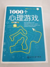 1000个心理游戏