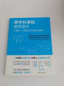 跨学科课程如何设计:大单元.大概念和工程设计挑战